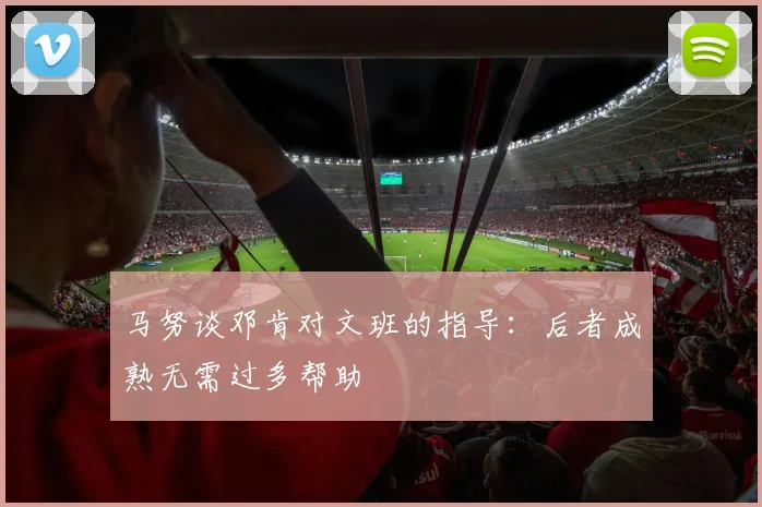 马努谈邓肯对文班的指导：后者成熟无需过多帮助