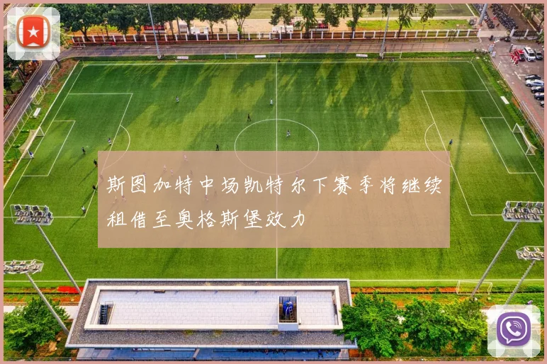 斯图加特中场凯特尔下赛季将继续租借至奥格斯堡效力
