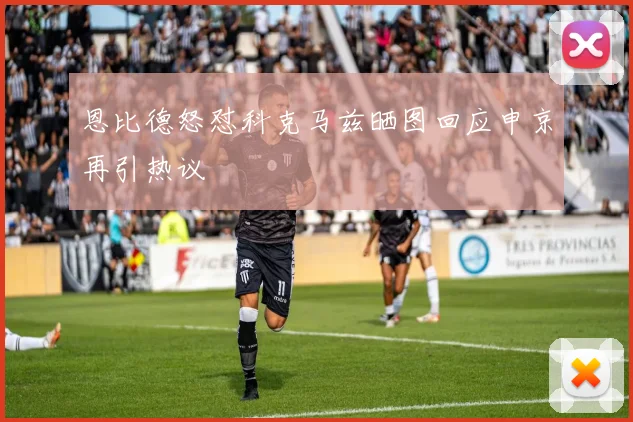 恩比德怒怼科克马兹晒图回应申京再引热议