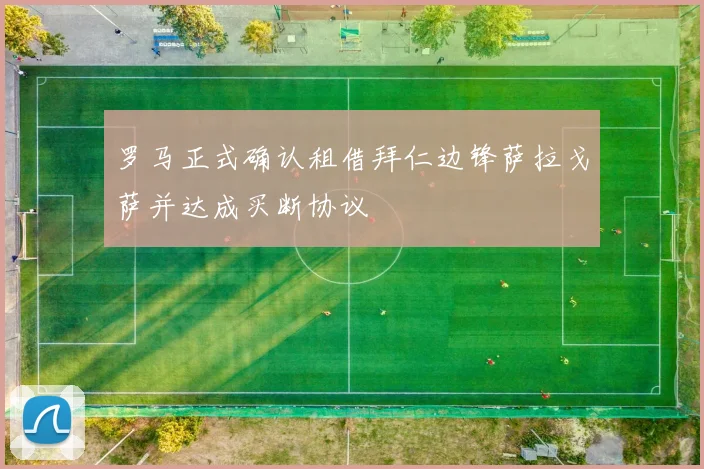 罗马正式确认租借拜仁边锋萨拉戈萨并达成买断协议