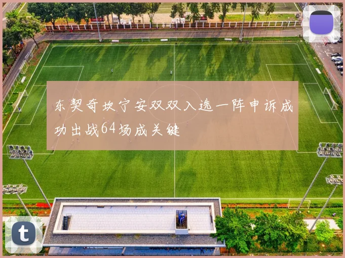东契奇坎宁安双双入选一阵申诉成功出战64场成关键