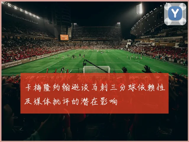 卡梅隆约翰逊谈马刺三分球依赖性及媒体批评的潜在影响