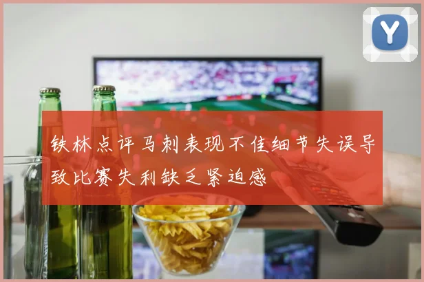铁林点评马刺表现不佳细节失误导致比赛失利缺乏紧迫感