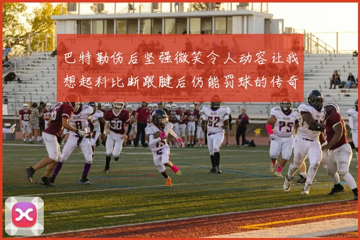 巴特勒伤后坚强微笑令人动容让我想起科比断跟腱后仍能罚球的传奇时刻