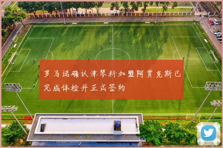 罗马诺确认津琴科加盟阿贾克斯已完成体检并正式签约
