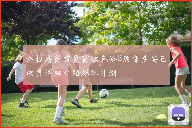加拉塔萨雷夏窗欲免签B席京多安已向其详细介绍球队计划