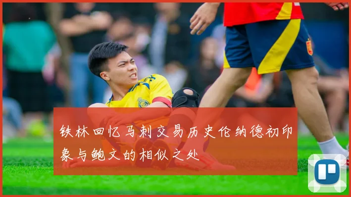 铁林回忆马刺交易历史伦纳德初印象与鲍文的相似之处